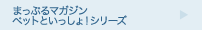 まっぷるマガジンペットといっしょ！シリーズ