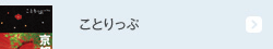ことりっぷ