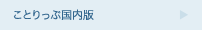 ことりっぷ国内版