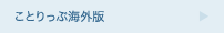 ことりっぷ海外版