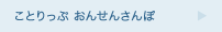 ことりっぷ おんせんさんぽ