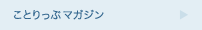 ことりっぷマガジン