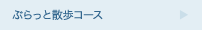 ぶらっと散歩コース