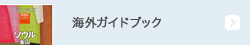 海外ガイドブック