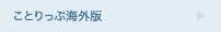 ことりっぷ海外版