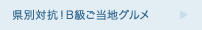 県別対抗！B級ご当地グルメ