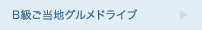 B級ご当地グルメドライブ