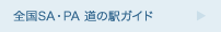 全国SA・PA 道の駅ガイド