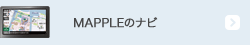 MAPPLEのナビ
