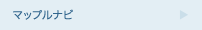 マップルナビ