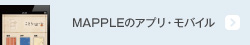 MAPPLEのアプリ・モバイル