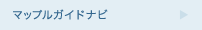 マップルガイドナビ
