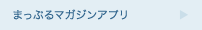 まっぷるマガジンアプリ