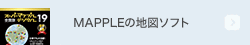 MAPPLEの地図ソフト