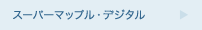 スーパーマップル・デジタル