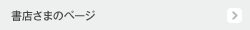書店さまのページ