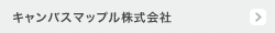 キャンバスマップル株式会社