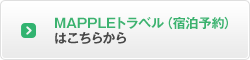 MAPPLEトラベル（宿泊予約）はこちらから