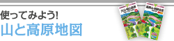 使ってみよう！山と高原地図