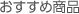 おすすめ商品