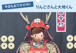 今日もおでかけ中 りんごさんと大地くん