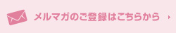 メルマガのご登録はこちらから