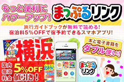 新しくなったまっぷる