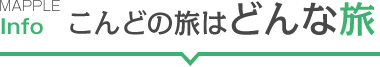 こんどの旅はどんな旅