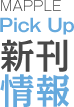 Pick Up 新刊情報