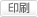 印刷