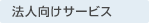 法人向けサービス