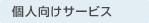個人向けサービス