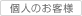 個人のお客様