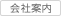 会社案内