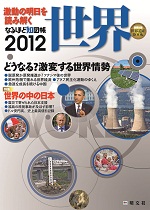 なるほど世界2012.jpg