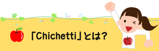 「Chichetti」とは?