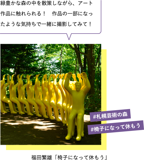 緑豊かな森の中を散策しながら、アート作品に触れられる!作品の一部になったような気持ちで一緒に撮影してみて! 福田繁雄「椅子になって休もう」 #札幌芸術の森 #椅子になって休もう