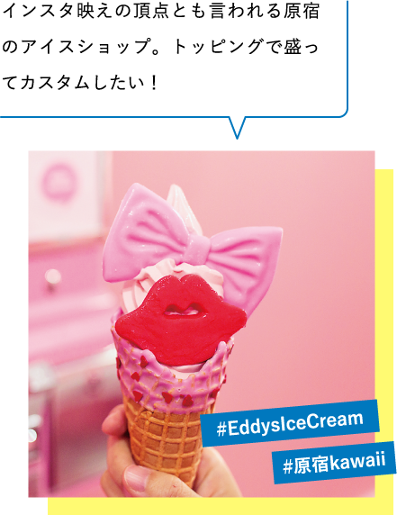 インスタ映えの頂点とも言われる原宿のアイスショップ。トッピングで盛ってカスタムしたい! #EddysIceCream #原宿kawaii