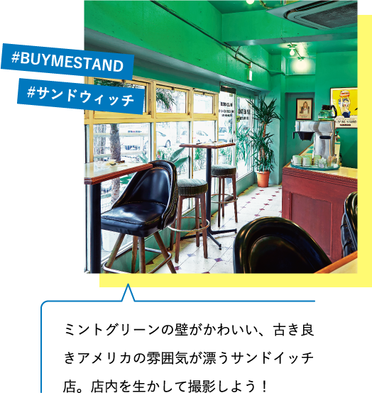 ミントグリーンの壁がかわいい、古き良きアメリカの雰囲気が漂うサンドイッチ店。店内を生かして撮影しよう! #BUYMESTAND #サンドウィッチ