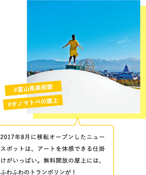 2017年8月に移転オープンしたニュースポットは、アートを体感できる仕掛けがいっぱい。無料開放の屋上には、ふわふわのトランポリンが! #富山県美術館 #オノマトペの屋上