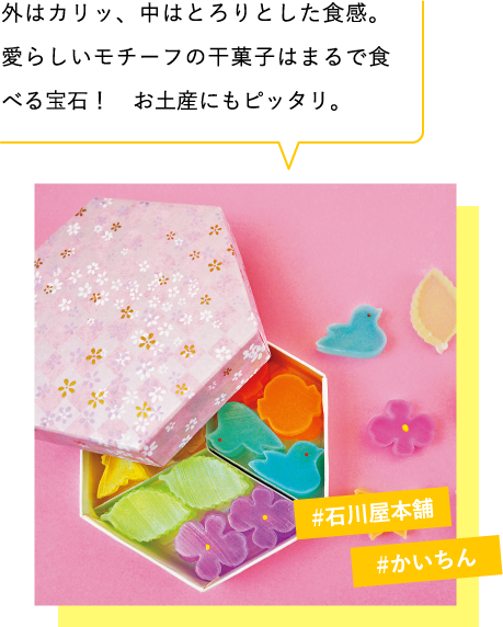 外はカリッ、中はとろりとした食感。愛らしいモチーフの干菓子はまるで食べる宝石! お土産にもピッタリ。 #石川屋本舗 #かいちん