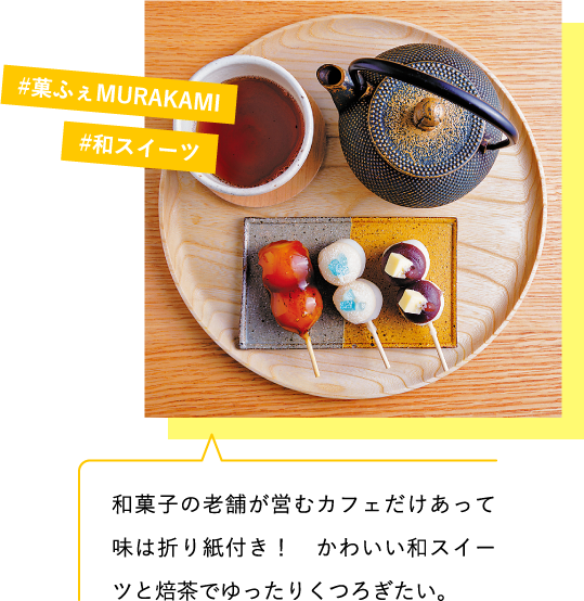 和菓子の老舗が営むカフェだけあって味は折り紙付き! かわいい和スイーツと焙茶でゆったりくつろぎたい。#菓ふぇMURAKAMI #和スイーツ