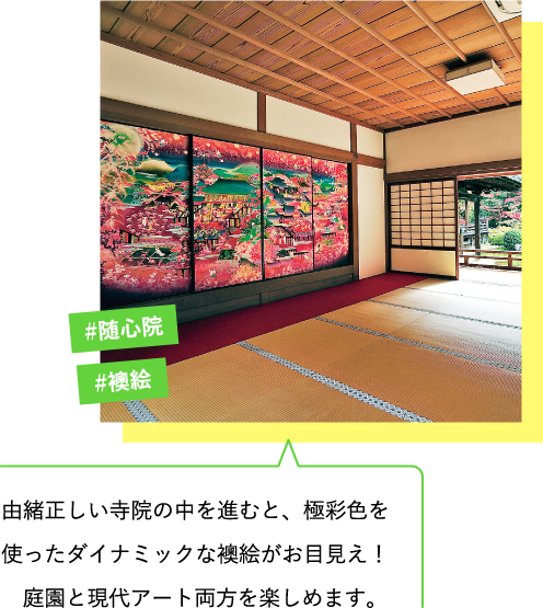 由緒正しい寺院の中を進むと、極彩色を使ったダイナミックな襖絵がお目見え! 庭園と現代アート両方を楽しめます。 #随心院 #襖絵