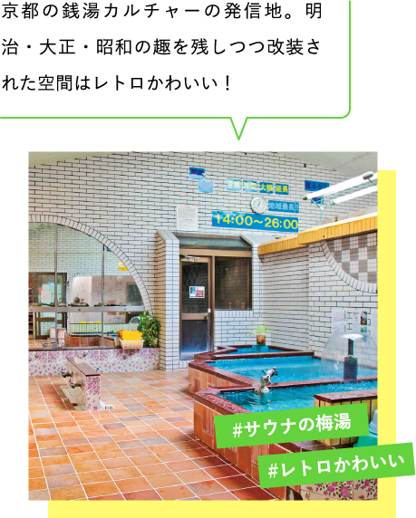 京都の銭湯カルチャーの発信地。明治・大正・昭和の趣を残しつつ改装された空間はレトロかわいい! 脱衣所・浴室は撮影NG。 #サウナの梅湯 #レトロかわいい