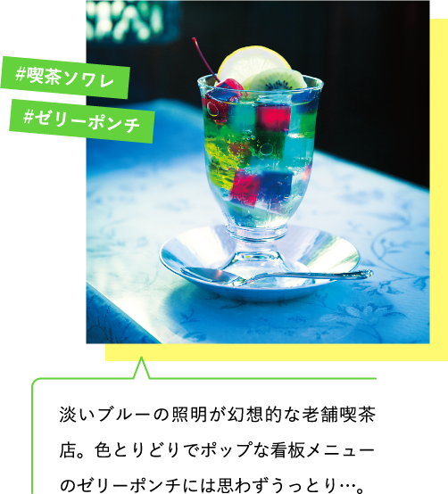 淡いブルーの照明が幻想的な老舗喫茶店。色とりどりでポップな看板メニューのゼリーポンチには思わずうっとり…。 #喫茶ソワレ #ゼリーポンチ