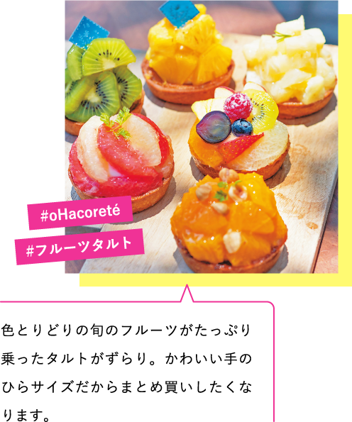 色とりどりの旬のフルーツがたっぷり乗ったタルトがずらり。かわいい手のひらサイズだからまとめ買いしたくなります。 #oHacoreté #フルーツタルト