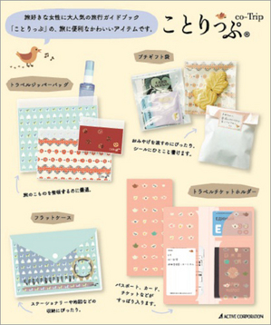ことりっぷと一緒に使える」「旅に役立つ」『ことりっぷ