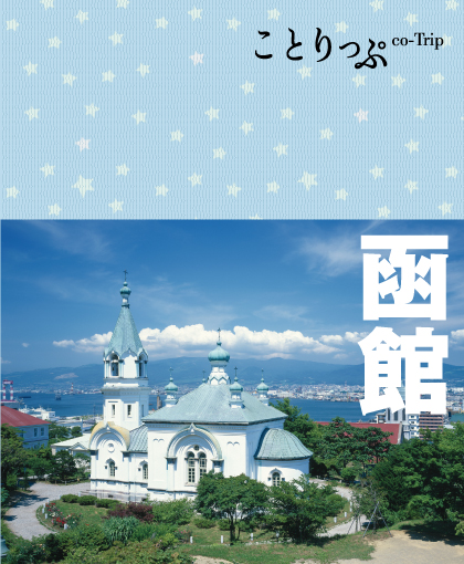 女性に大人気のガイドブック『ことりっぷ』リニューアル版新たに発売