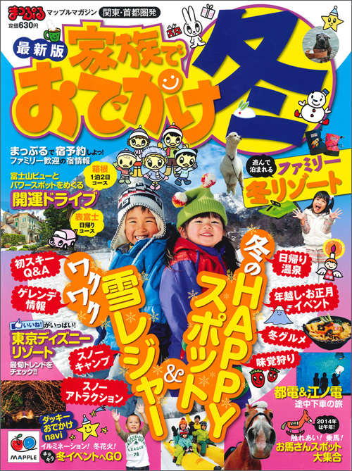 http://www.mapple.co.jp/topics/news/images/20131127/odekake_hyosi.jpg