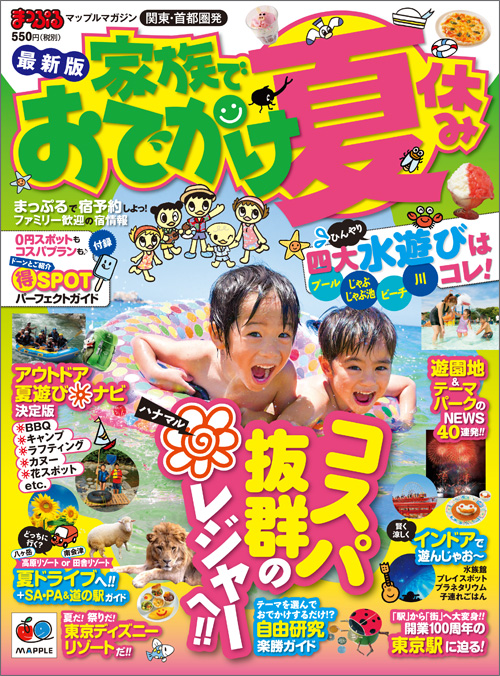 http://www.mapple.co.jp/topics/news/images/20140619/odekakesummer_hyoshi1.jpg